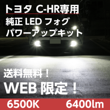 C-HR純正LEDパワーアップキット