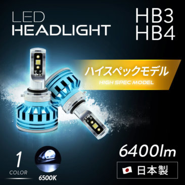 ハイビームHB3LED