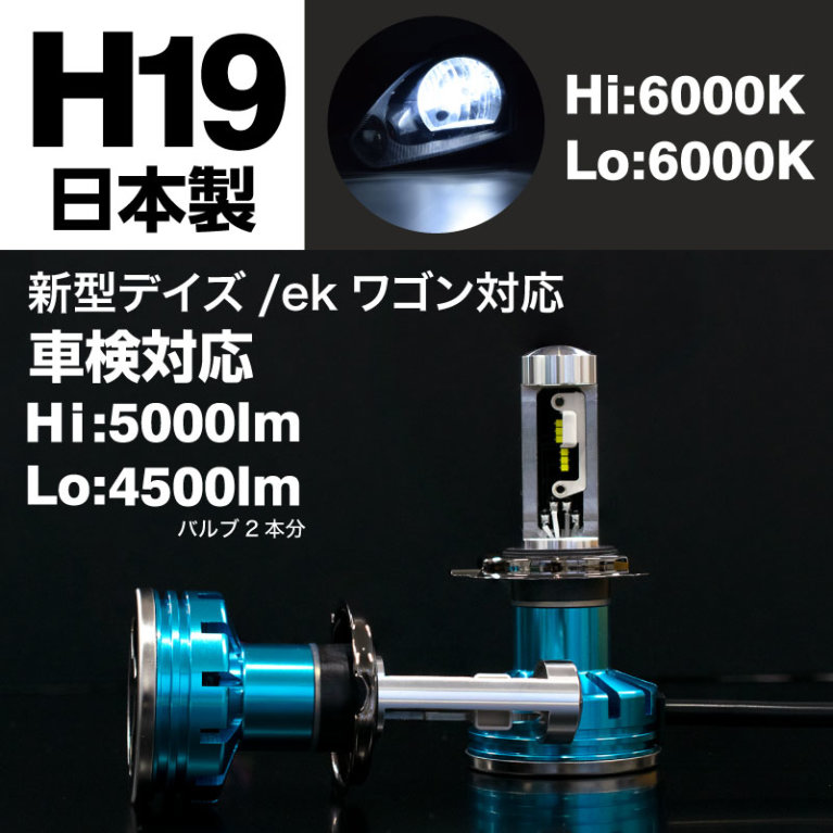 新型デイズ(H19バルブ)のヘッドライトをLED化 | 日本ライティングBlog