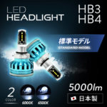 HB3/HB4のLEDバルブ