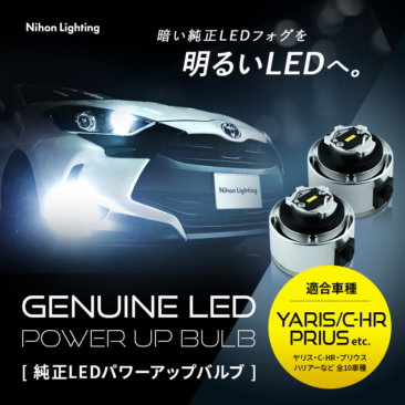 純正LEDフォグランプ用パワーアップキット