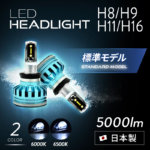 H8/H9/H11/H16 標準モデル LEDヘッドライト