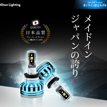 日本製LEDヘッドライト