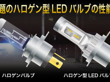 ハロゲンバルブとハロゲン型LEDバルブ