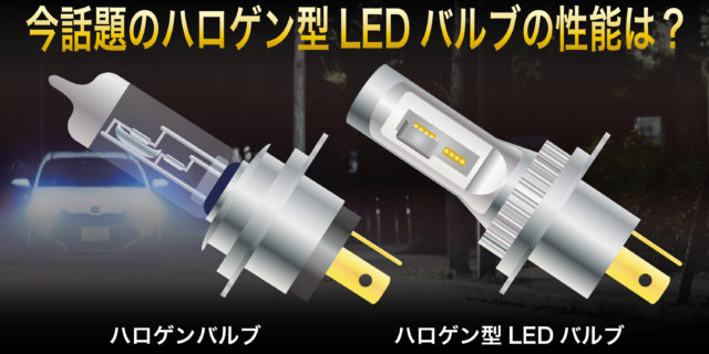 ハロゲンバルブとハロゲン型LEDバルブ