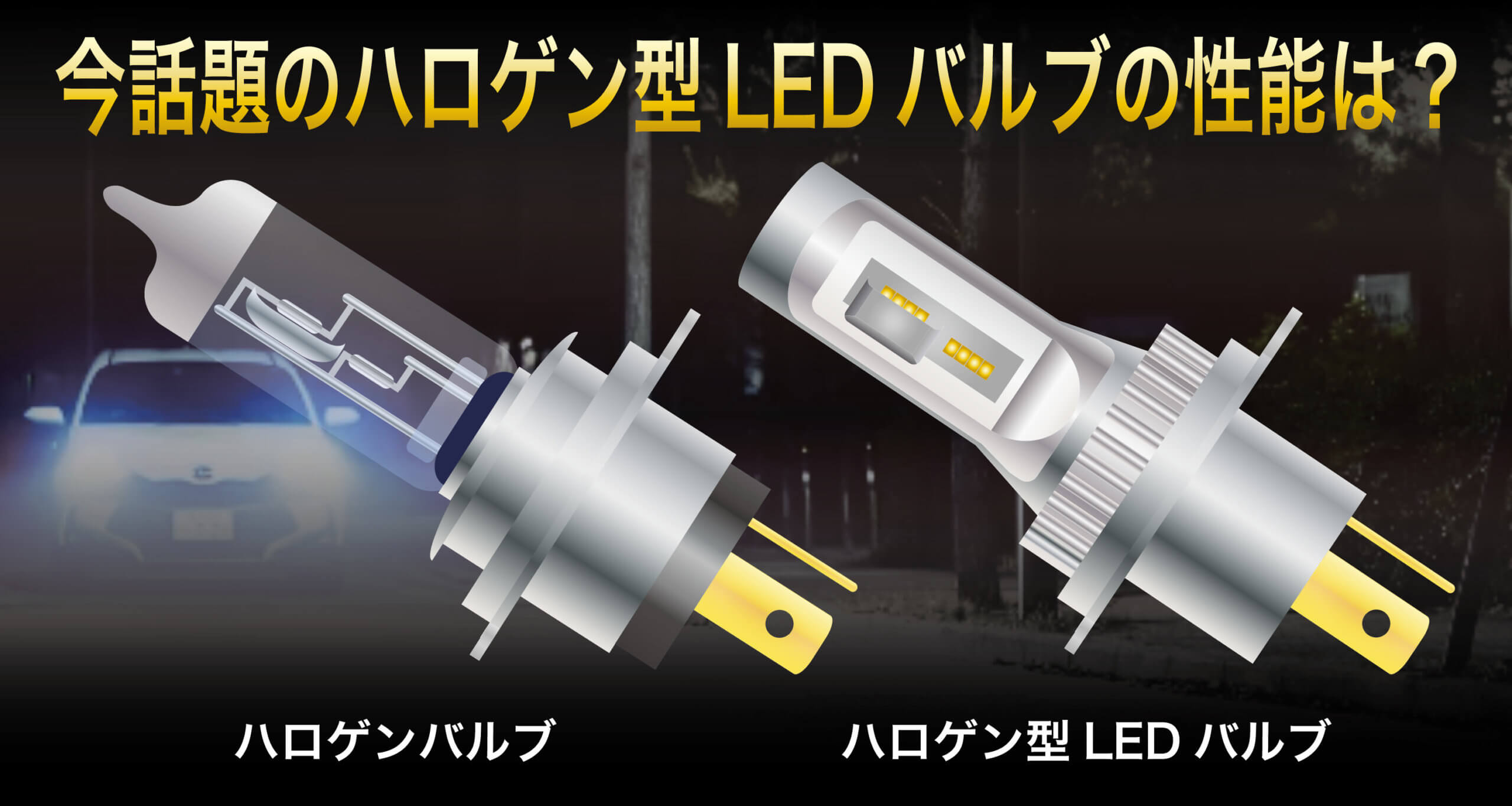 ハロゲンバルブとハロゲン型LEDバルブ