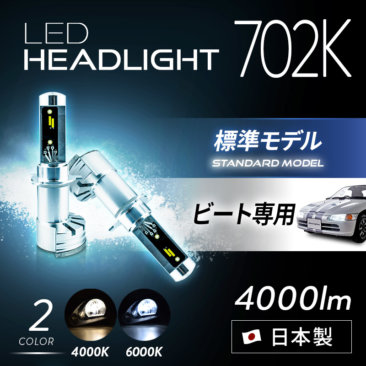 ビート専用LEDヘッドライト