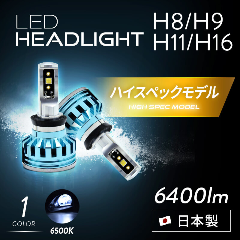 H8バルブおすすめLED商品