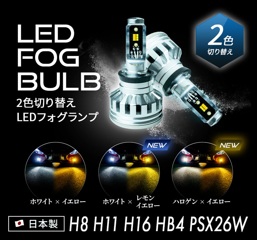 e-auto fun LED フォグランプH8 H11 H16 HB3 HB4 HIR2 PSX26