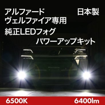 アルファード/ヴェルファイア専用 純正LEDフォグ パワーアップキット 6500K 6400lm 【AVF001】