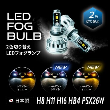 マークXフォグランプ_LED