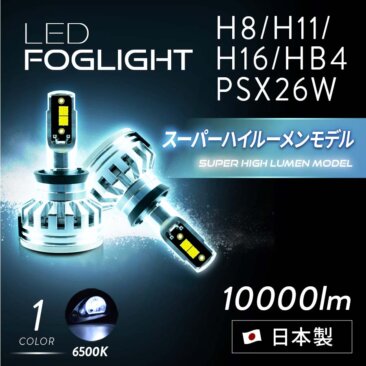 マークXフォグランプ_LED