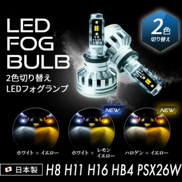 エクストレイルフォグランプ_カスタム2色切り替え