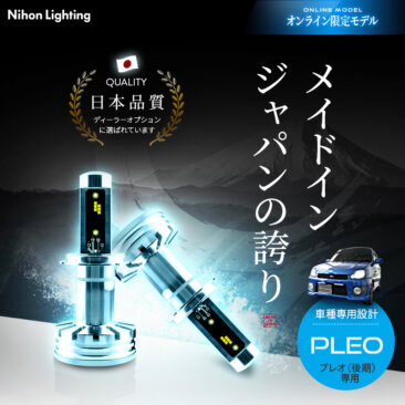 プレオ専用LEDヘッドライト