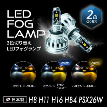 日本ライティング_2色切り替えLEDフォグランプ