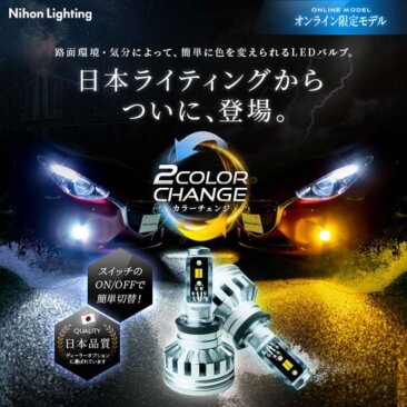 アルファードフォグランプのカスタム_日本ライティング2色切り替え