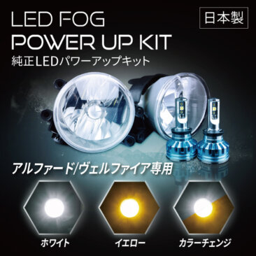 ヴェルファイアフォグランプカスタム_フォグランプユニット