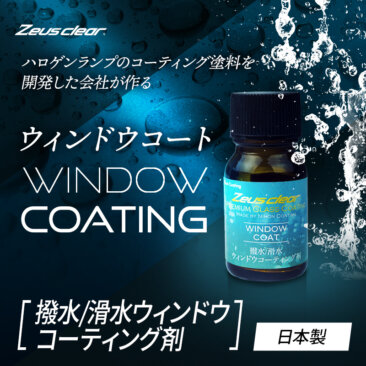 フロントガラス撥水コーティング