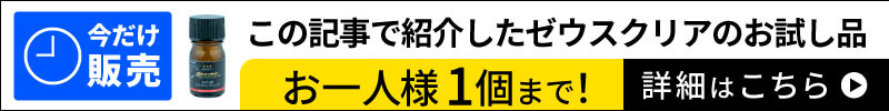 ゼウスクリアお試しキット