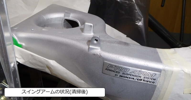 スイングアームの状況(清掃後)