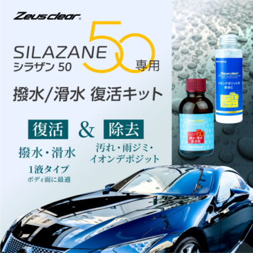 シラザン50専用クリーナーキット(イオンデポジット除去剤、復活剤)